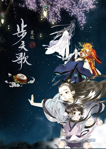 步天歌 海报 高清在线观看