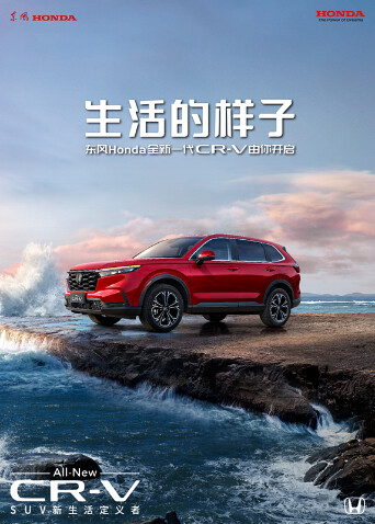 生活的样子·东风Honda全新一代CR-V由你开启 海报 高清在线观看