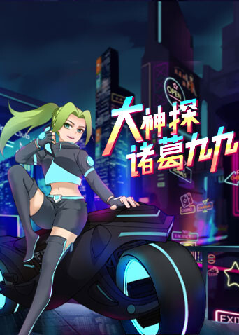 大神探诸葛九九 海报 高清在线观看