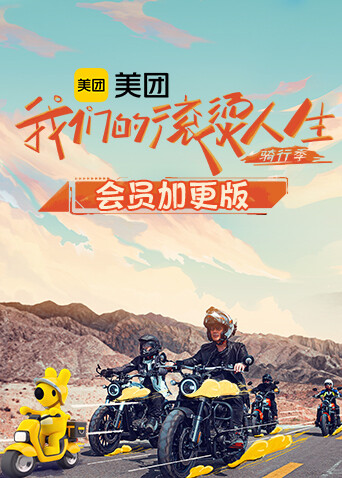 我们的滚烫人生2骑行季会员加更版 海报 高清在线观看
