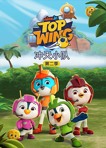 冲天小队第二季 海报 高清在线观看