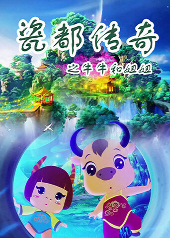 瓷都传奇之牛牛和妞妞 海报 高清在线观看