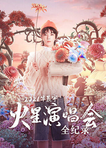 2021华晨宇火星演唱会全纪录 海报 高清在线观看