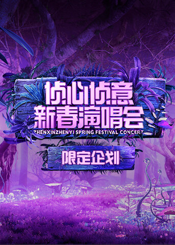 2023侦心侦意新春演唱会限定企划 海报 高清在线观看