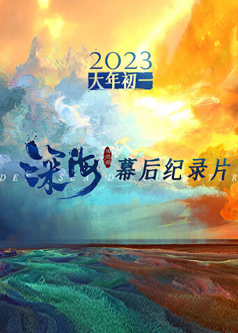 《深海》幕后纪录片 海报 高清在线观看