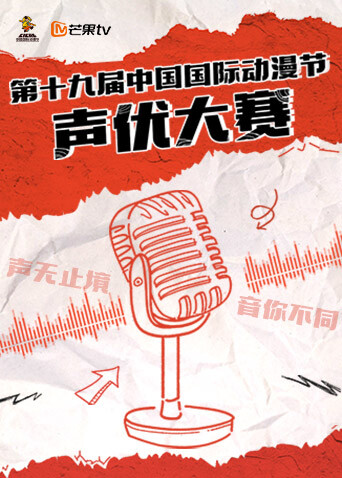 第十九届中国国际动漫节声优大赛 海报 高清在线观看