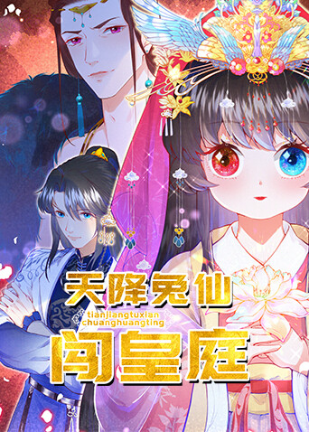 天降兔仙闯皇庭 海报 高清在线观看