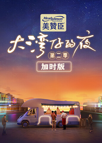 大湾仔的夜第二季加时版 海报 高清在线观看