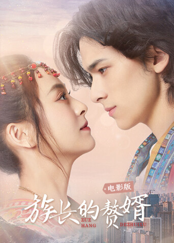 族长的赘婿电影版 海报 高清在线观看