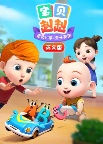 宝贝赳赳英文版 海报 高清在线观看