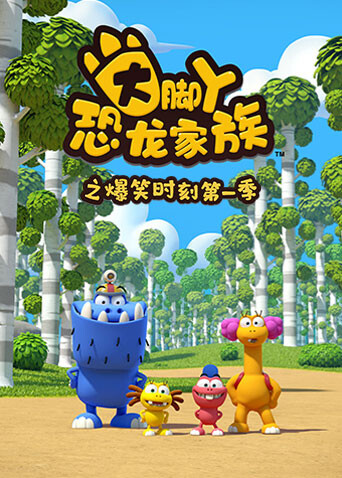 大脚丫恐龙家族之爆笑时刻第一季 海报 高清在线观看