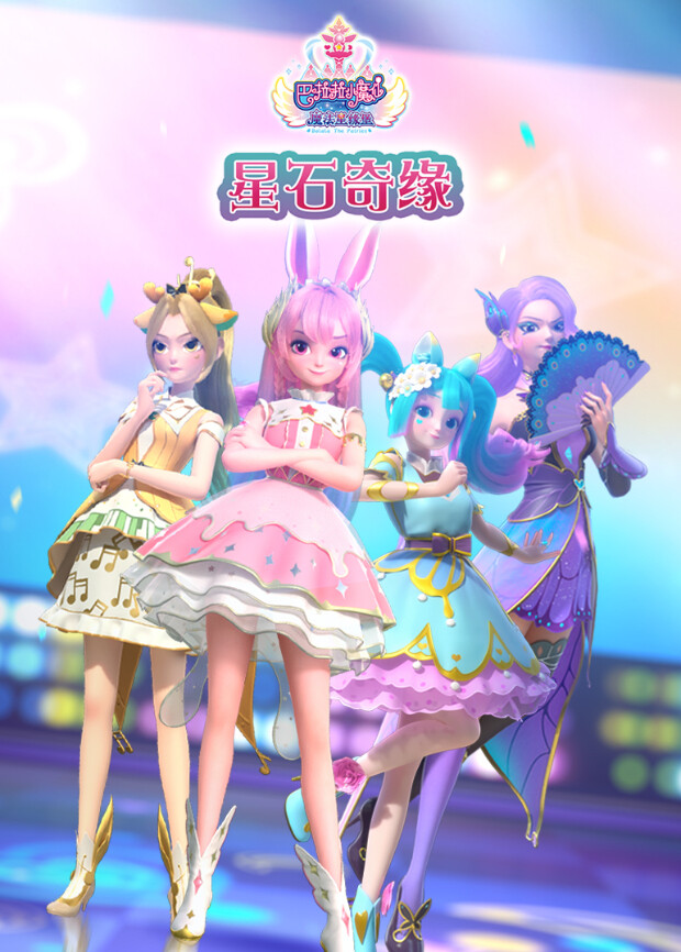 巴啦啦小魔仙魔法星缘堡之星石奇缘 海报 高清在线观看