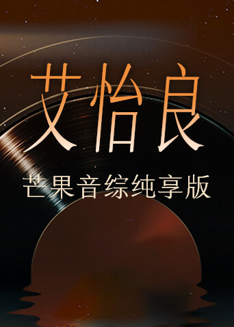 艾怡良芒果音综纯享版 海报 高清在线观看