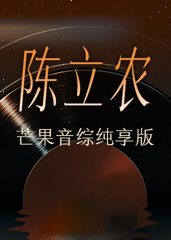陈立农芒果音综纯享版 海报 高清在线观看