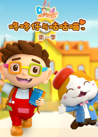 咚咚仔与咕咕喵第一季 海报 高清在线观看
