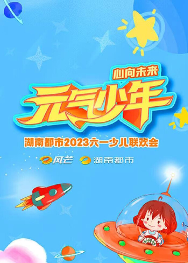 元气少年·湖南都市2023少儿六一联欢会 海报 高清在线观看