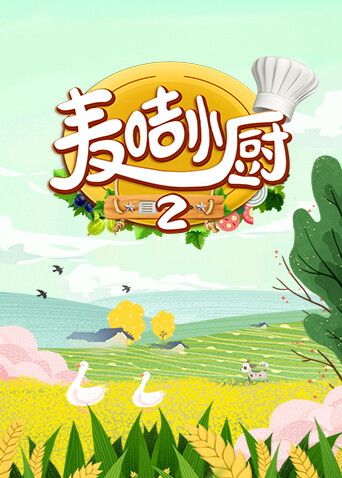 麦咭小厨第二季 海报 高清在线观看