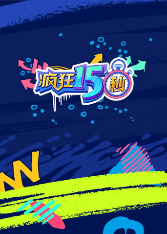 疯狂15秒第一季 海报 高清在线观看