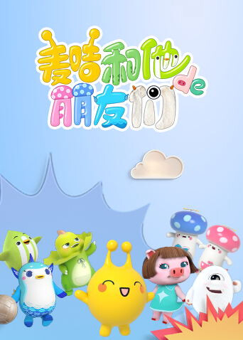 麦咭和他的朋友们 海报 高清在线观看