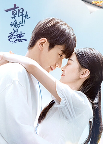 朝九晚六的热恋电影版[英文字幕] 海报 高清在线观看
