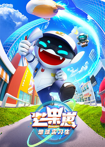 芒果崽-地球实习生 海报 高清在线观看