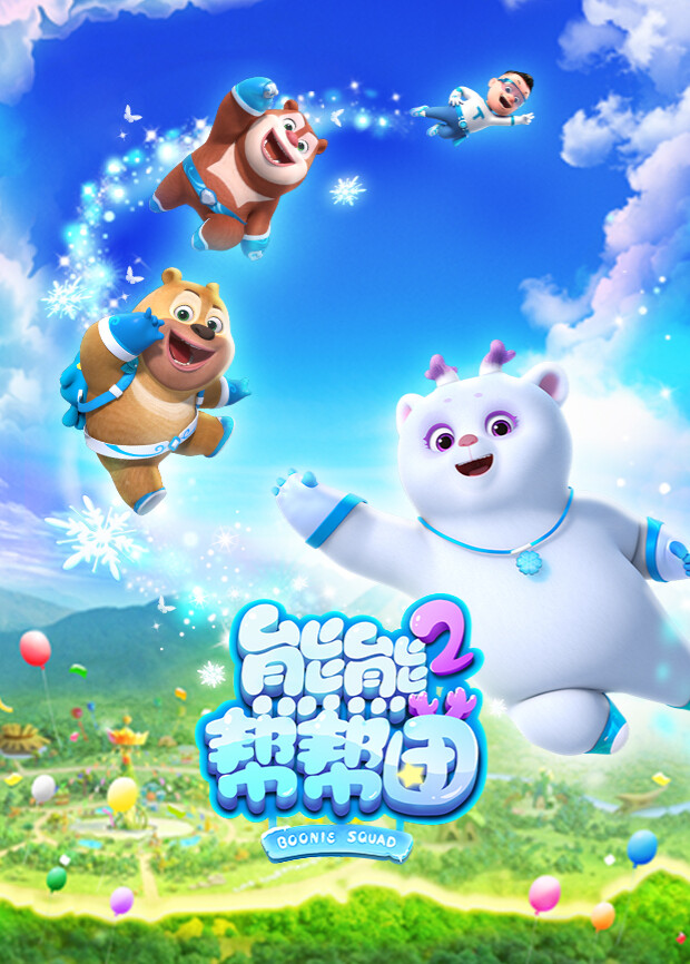 熊熊帮帮团第二季 海报 高清在线观看