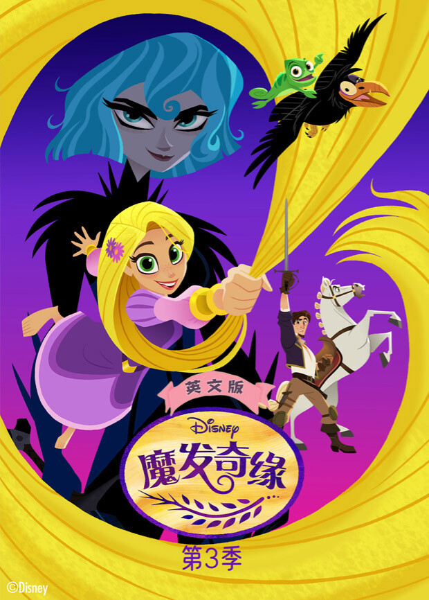 魔发奇缘第三季英文版 海报 高清在线观看