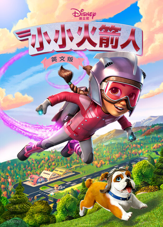 小小火箭人第一季英文版 海报 高清在线观看