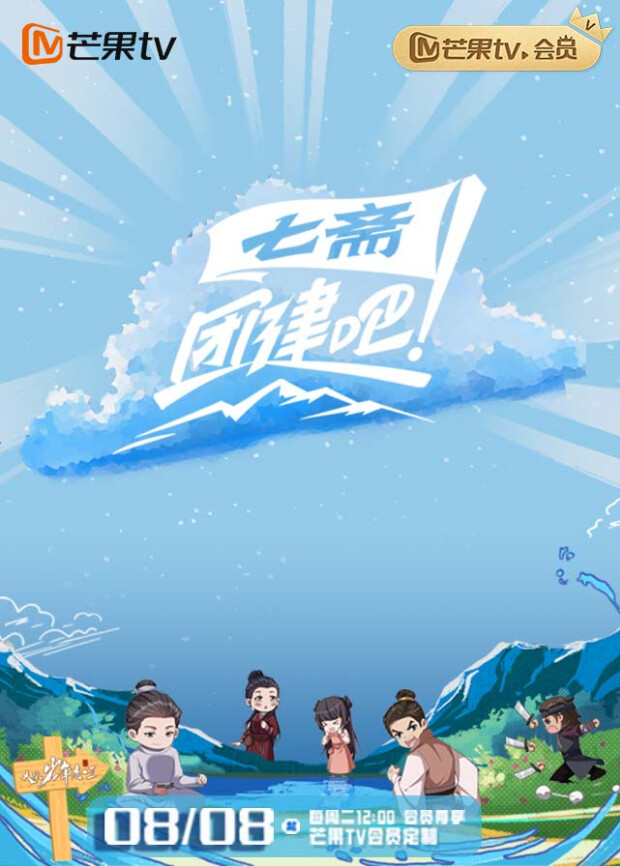 团建吧！七斋 海报 高清在线观看