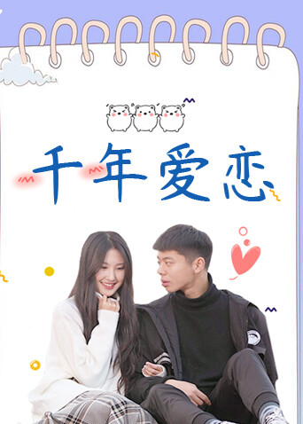 千年爱恋 海报 高清在线观看