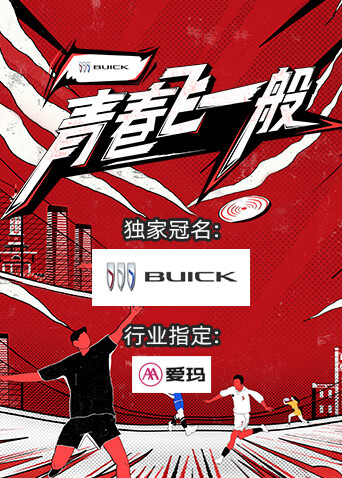 青春飞一般 海报 高清在线观看