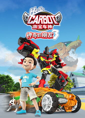 神奇的朋友3咖宝车神 海报 高清在线观看