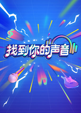 找到你的声音 海报 高清在线观看