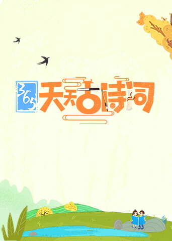 365天天古诗词 海报 高清在线观看