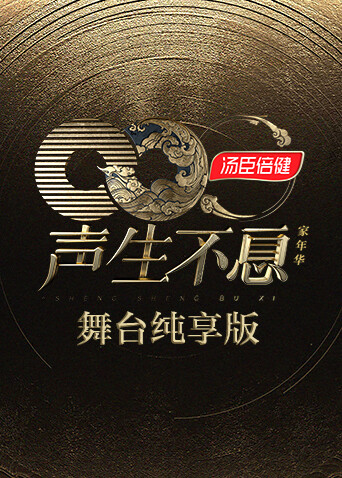 声生不息·家年华舞台纯享版 海报 高清在线观看