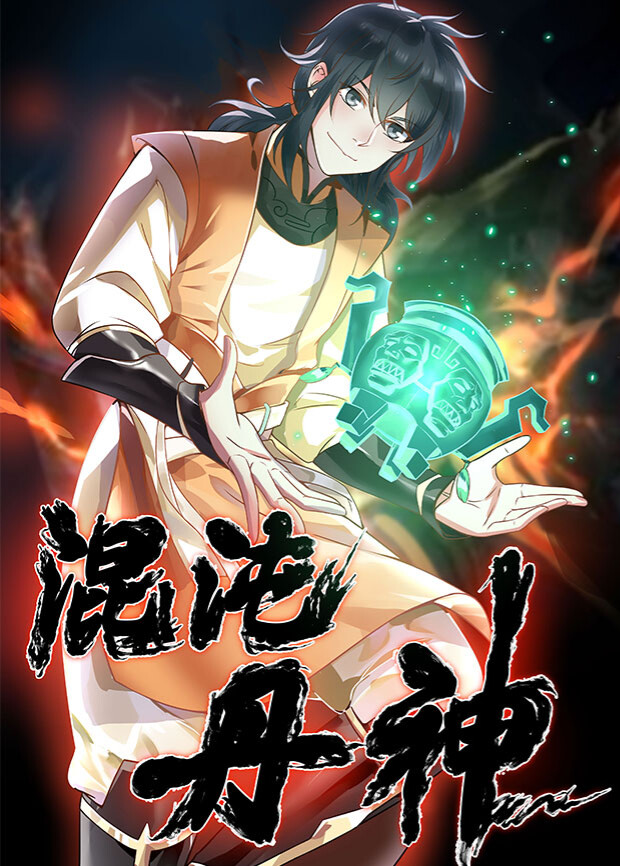 混沌丹神 海报 高清在线观看