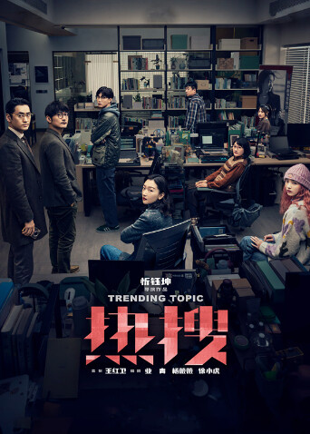 热搜 海报 高清在线观看
