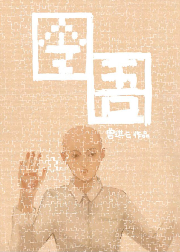 囹圄 海报 高清在线观看
