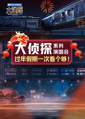 大侦探系列演唱会新春重映礼 海报 高清在线观看