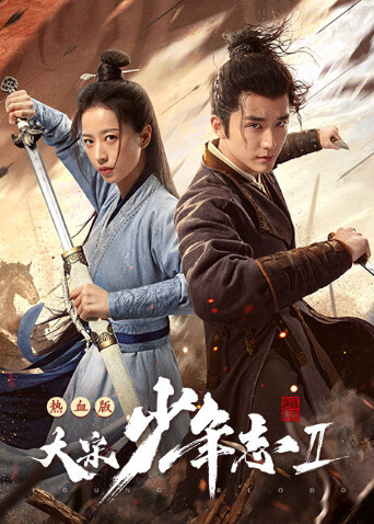大宋少年志2速看版 海报 高清在线观看