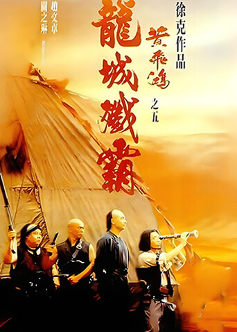 黄飞鸿之五：龙城歼霸 海报 高清在线观看