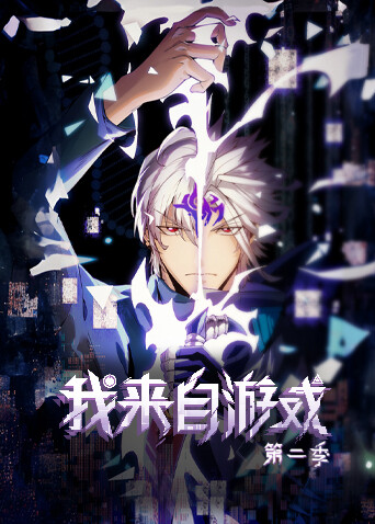 我来自游戏2 海报 高清在线观看