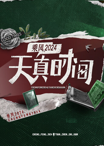 天真时间 海报 高清在线观看