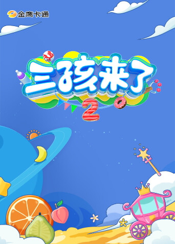 三孩来了第二季 海报 高清在线观看