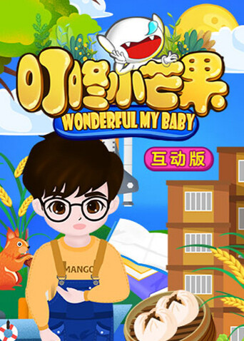 叮咚小芒果之趣学互动特辑 海报 高清在线观看