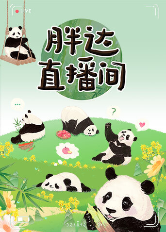 胖达直播间 海报 高清在线观看