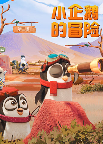 小企鹅的冒险第二季 海报 高清在线观看