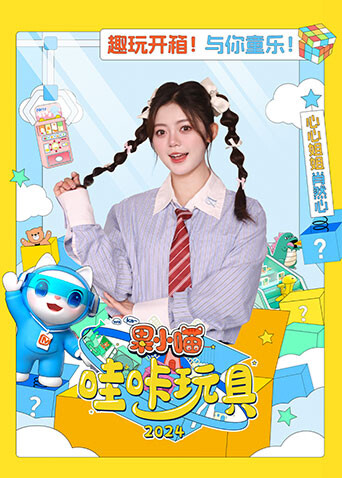 果小喵·哇咔玩具2024 海报 高清在线观看