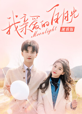 我亲爱的白月光速看版 海报 高清在线观看