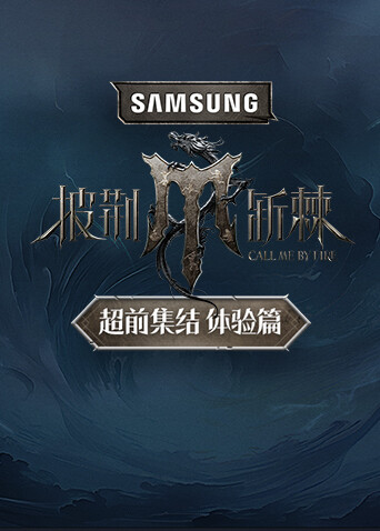 披荆斩棘超前集结体验篇 海报 高清在线观看